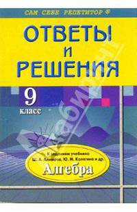 Ответы и решения: 9 класс: К заданиям учебника Ш.А. Алимова, Ю.М. Колягина и др.