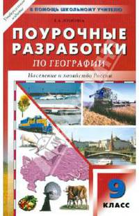 Универсальные поурочные разработки по географии. 9 класс. К учебным комплектам А.И. Алексеева и др.