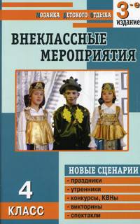 Внеклассные мероприятия. 4 класс: Новые варианты сценариев: Праздники, утренники, конкурсы и др. - 3-е изд., перераб., доп. - (Мозаика детского отдыха)
