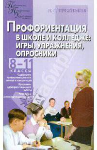 Профориентация в школе и колледже: Игры, упражнения, опросники: 8-11 классы - (Педагогика. Психология. Управление)