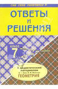 Геометрия: 7 класс. Подробный разбор заданий к дидактическим материалам Б.Г. Зива, В.М. Мейлера
