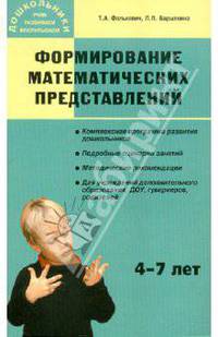 Формирование математических представлений. Занятия для дошкольников в учреждениях доп. образования