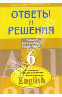 Ответы и решения к заданиям учебного комплекта В.П. Кузовлева и др. "English 6"
