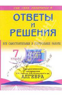 Ответы и решения к дидактическим материалам Л.И. Звавича, Л.В. Кузнецовой и др. "Алгебра: 7 класс"