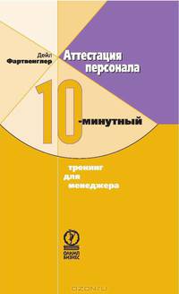 Аттестация персонала. 10-минутный тренинг для менеджера