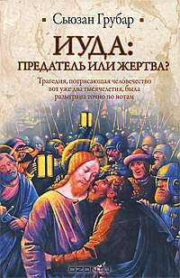 Иуда: предатель или жертва?