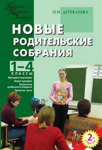 Новые родительские собрания: 1-4 классы: Методика подготовки; Новые сценарии; Возрастные особенности учащихся и др. - (Педагогика. Психология. Управление.)