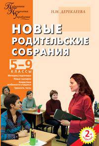 Новые родительские собрания: 5-9 классы: Методика подготовки; Новые сценарии; Возрастные особенности учащихся и др. - 2-е изд.