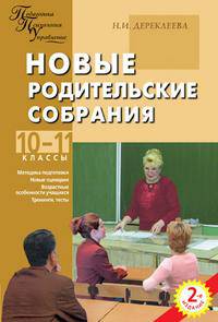 Новые родительские собрания: 10-11 классы: Методика подготовки; Новые сценарии; Возрастные особенности учащихся и др. - 2-е изд.