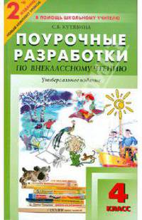 Универсальные поурочные разработки по внеклассному чтению. 4 класс.
