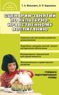 Сценарии занятий по культурно-нравственному воспитанию дошкольников. Старшая и подготовительная группы