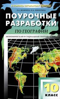 Поурочные разработки по географии 10 кл.: Экономическая и социальная география мира: К учебному комплекту Максаковского В.П. - (В помощь школьному учителю)