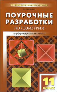 Поурочные разработки по геометрии: 11 класс: Дифференцированный подход: К учебному комплекту Атанасяна Л.С. и др. (сост. Яровенко В.А.) - (В помощь школьному учителю)