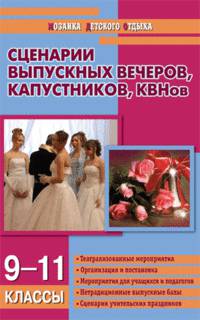 Сценарии выпускных вечеров, капустников, КВНов: Театрализованные мероприятия; Организация и постановка; Мероприятия для учащихся и педагогов и др.: 9-11 классы - (Мозаика детского