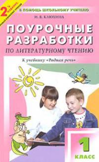 Поурочные разработки по литературному чтению 1кл. Учебно-методический комплект к учебнику Климановой. (В помощь школьному учителю)