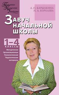 Завуч начальной школы: 1-4 классы: Методические, организационные, психологические, педагогические материалы: Документация, планирование и отчетность - (Педагогика. Психология. Упра