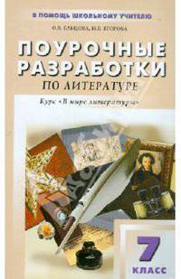 Поурочные разработки по литературе по программе под ред. Кутузова А.Г.: 7 класс: Курс 'В мире литературы' - (В помощь школьному учителю)