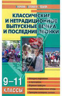 Классические и нетрадиционные выпускные вечера и последние звонки: 9-11 классы: Методика подготовки и проведения; Игровые сценарии; Сказочные выпускные вечера и др. - (Мозаика дет.
