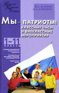 Агапова, Давыдова: Мы - патриоты! Классные часы и внеклассные мероприятия. 1-11 классы
