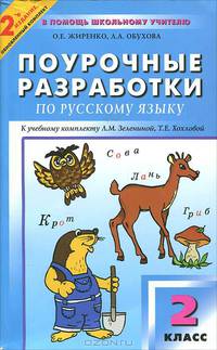 Поурочные разработки по русскому языку 2 класс (1-4) классы: К учебнику Зелениной Л.М., Хохловой Т.Е. + Фольклор на уроках русского языка и чтения. - 2-е изд., перераб., доп.
