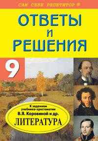 Литература. 9 класс. Ответы и решения к учебнику-хрестоматии В.Я. Коровиной. Покет