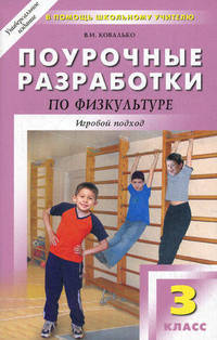 Физическая культура. 3 класс. Поурочные разработки к УМК В.И. Ляха "Школа России". ФГОС