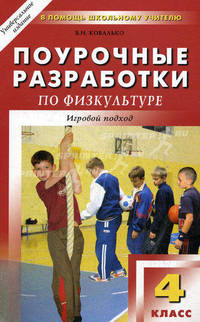 Поурочные разработки по физкультуре. 4 класс. Игровой подход