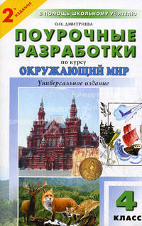 Поурочные разработки по курсу "Окружающий мир" 4кл.Универсальное издание.(В помощь школьному учителю)