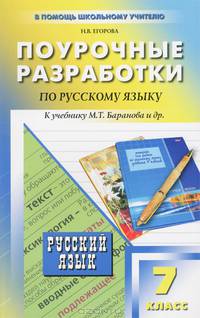 Поурочные разработки по русскому языку: 7 класс: К учебнику Баранова М.Т., Ладыженской Т.А., Тростенцовой Л.А. и др.: Эффективные методики и приемы обучения