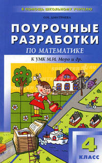 Поурочные разработки по математике. 4 класс. К УМК М.И. Моро ("Школа России"). ФГОС