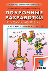 Поурочные разработки по русскому языку к УМК Зелениной, Хохловой. 1 класс + Игровой материал