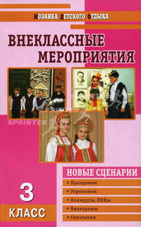 Внеклассные мероприятия. Мозаика детского отдыха.3 кл.