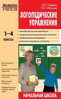 Гайдина, Обухова: Логопедические упражнения. Исправление нарушений письменной речи. 1-4 классы
