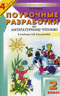 Литературное чтение. 2 класс. Поурочные разработки к УМК Л. Ф. Климановой и др. ФГОС