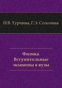 Физика. Вступительные экзамены в вузы
