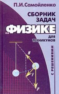 Сборник задач по физике с решениями. Для техникумов