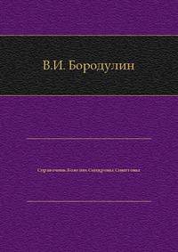 Справочник. Болезни. Синдромы. Симптомы
