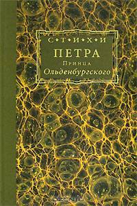 Стихи Петра, Принца Ольденбургского