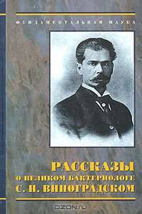 Рассказы о великом бактериологе С. Н. Виноградском