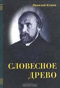 Словесное древо
