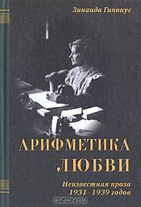 Арифметика любви. Неизвестная проза 1931-1939 годов