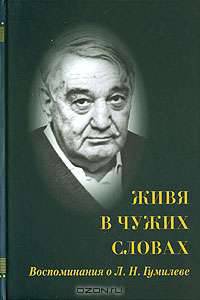 Живя в чужих словах. Воспоминания о Л. Н. Гумилеве