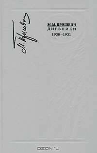 М. М. Пришвин. Дневники. 1930-1931