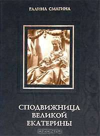 Сподвижница Великой Екатерины