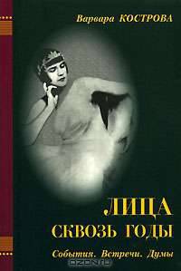 Лица сквозь годы. События. Встречи. Думы
