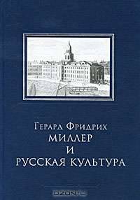 Герард Фридрих Миллер и русская культура