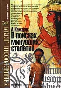 В поисках минувших столетий