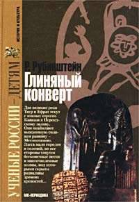 Глиняный конверт (Серия "Ученые России - детям")