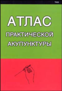 Атлас практической акупунктуры