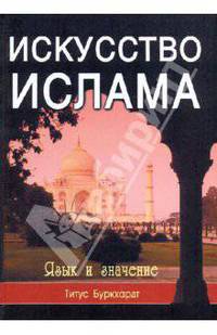Искусство ислама. Язык и значение